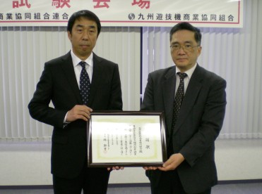 九州遊技機商業協同組合